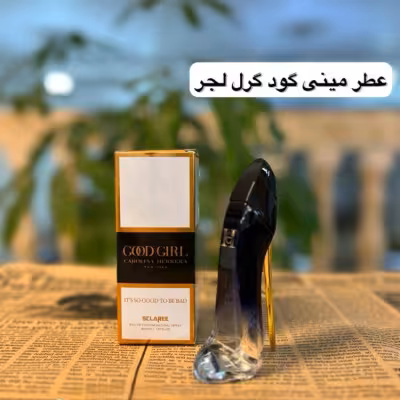 ادکلن مینیاتوری گودگریل لجر اسکلاره