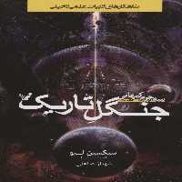 جنگل تاریک (3 جرم کیهانی:کتاب دوم) - ناشربوک | خرید آنلاین کتاب