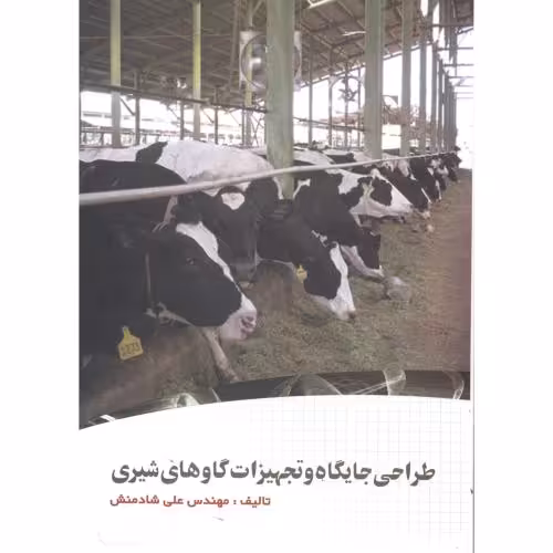 کتاب طراحی جایگاه و تجهیزات گاوهای شیری