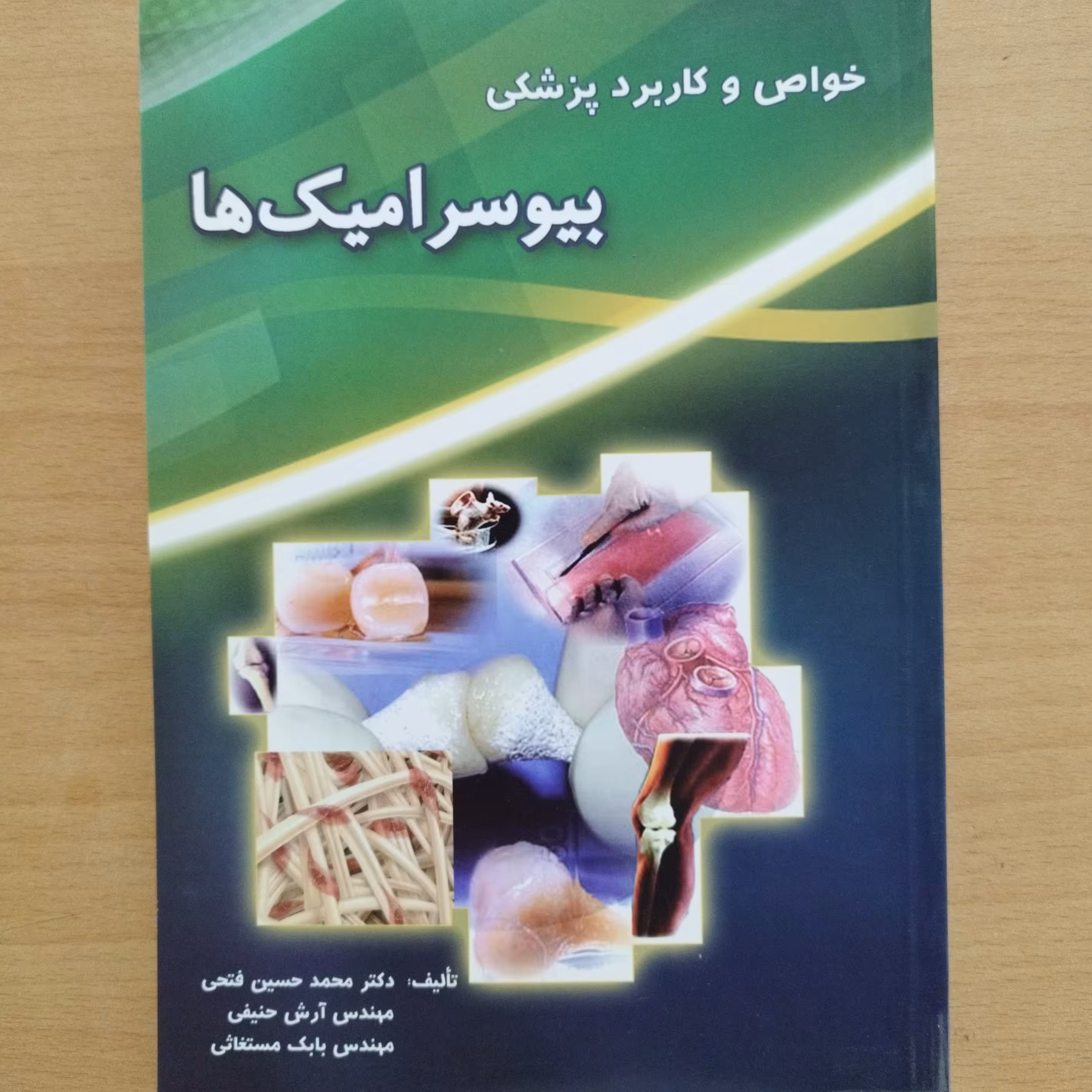 کتاب خواص و کاربرد پزشکی بیوسرامیک ها