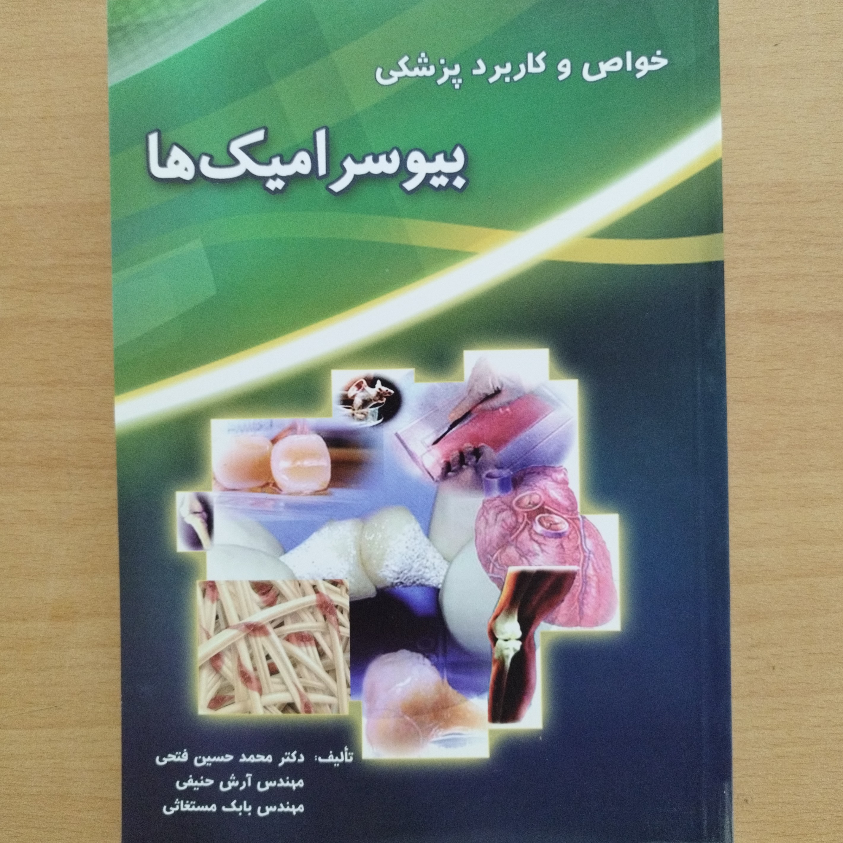 کتاب خواص و کاربرد پزشکی بیوسرامیک ها