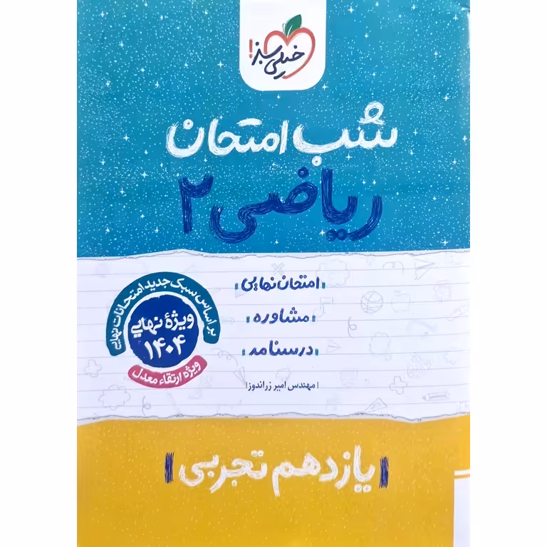 نمونه سوال شب امتحان ریاضی یازدهم تجربی خیلی سبز