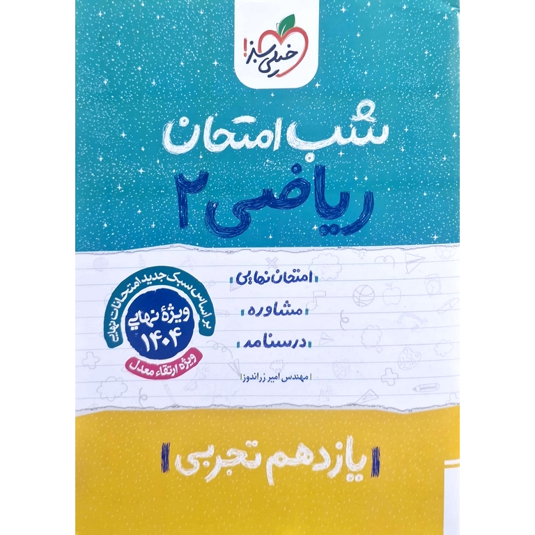 نمونه سوال شب امتحان ریاضی یازدهم تجربی خیلی سبز