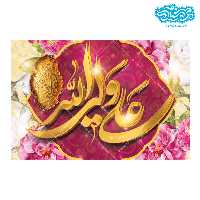 قاب شاسی باطرح علی ولی الله وکتیبه طلایی 13 در 18 سانتی متر