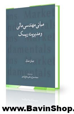 مبانی مهندسی مالی و مديريت ريسک (دانلود رایگان)