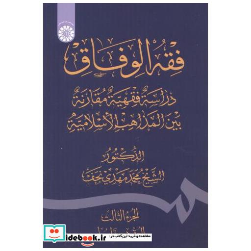 کتاب فقه الوفاق اثر شیخ محمدمهدی نجف