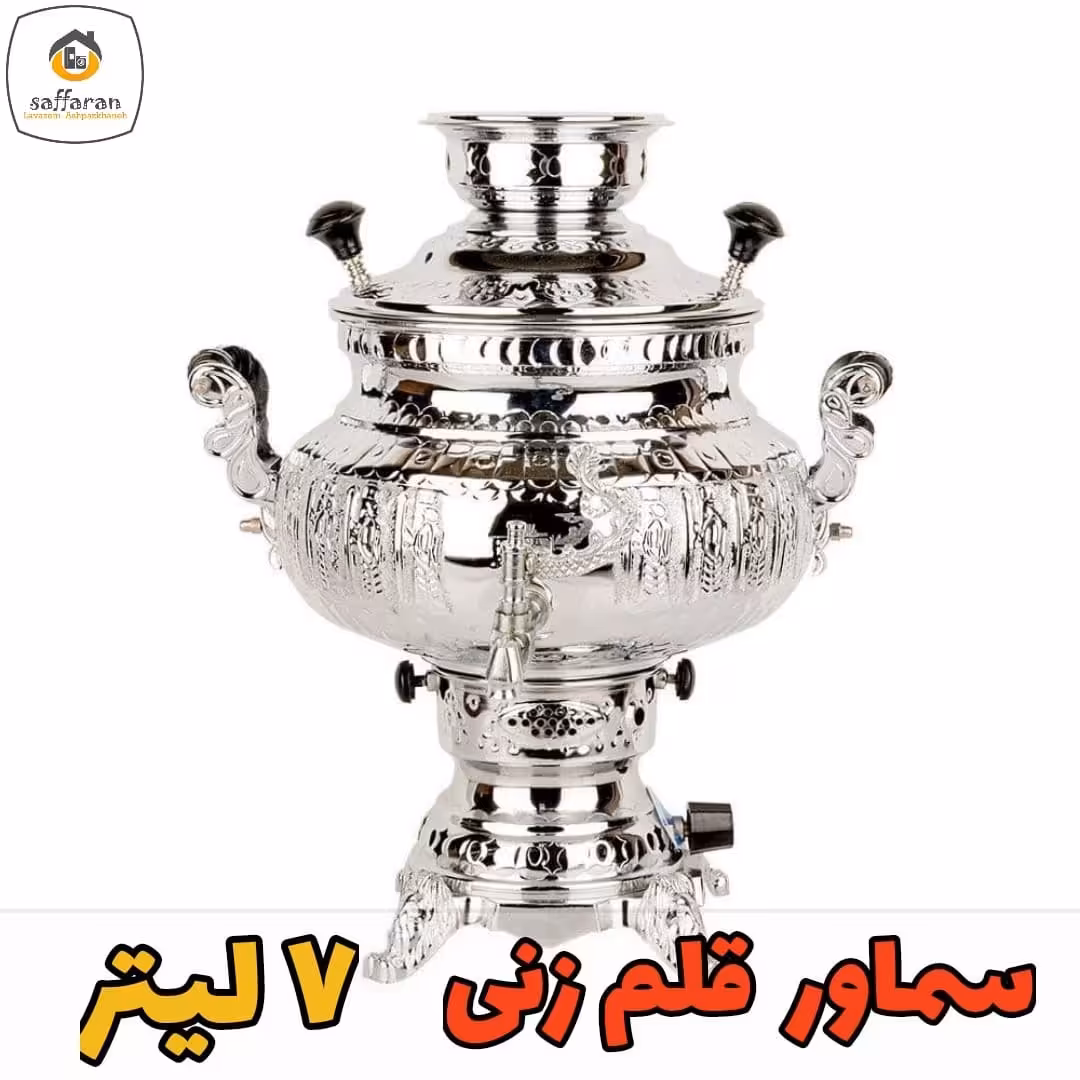 سماور کلاسیک 7 لیتر سماور قلم زنی ورق ضخیم با ضمانت سماور گازی