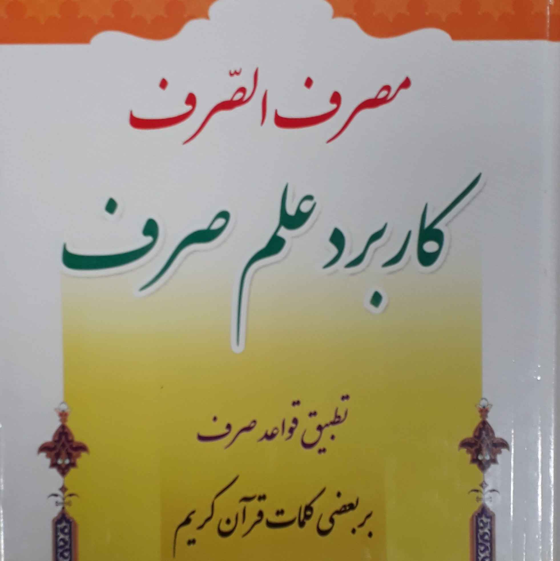 مصرف الصرف...کاربرد علم صرف..تطبیق قواعدصرف بربعضی کلمات قرآن کریم