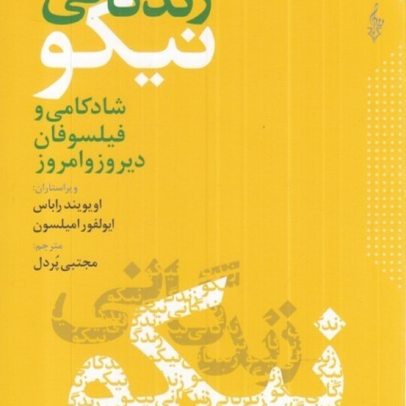 کتاب در جست و جوی زندگانی نیکو