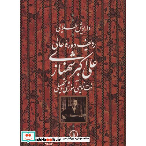 کتاب ردیف دوره عالی علی اکبر شهنازی (نت نویسی آموزشی و تحلیلی) اثر داریوش طلایی