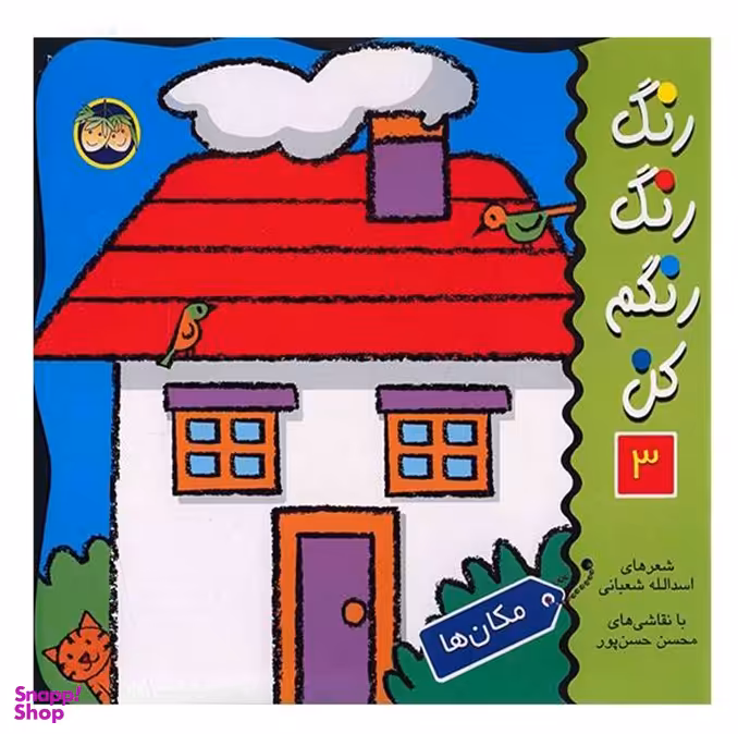 کتاب رنگ رنگ رنگم کن 3 اثر اسدالله شعبانی نشر افق