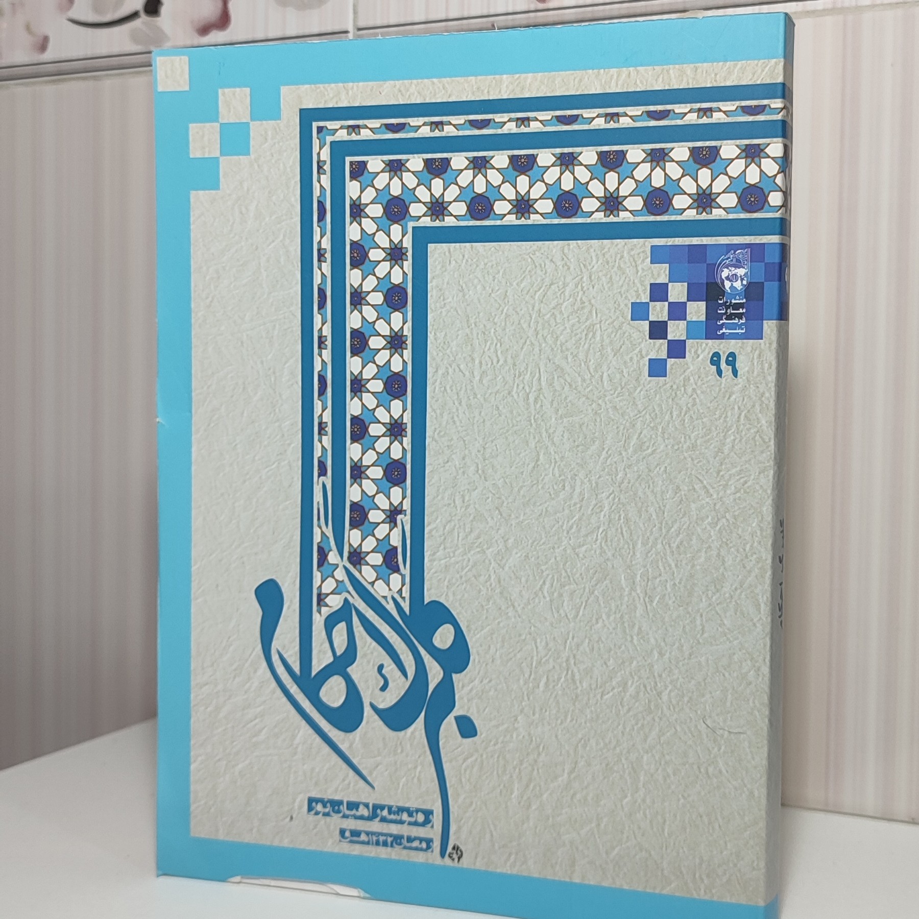 گلبرگ احکام ره توشه راهیان نور بیان احکام در 13 فصل  هر فصل داری چندین درس می باشد تدوین معاونت فر هنگی دفتر