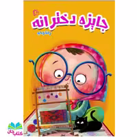 کتاب جایزه دخترانه نوشته رضا وحید انتشارات جمکران 