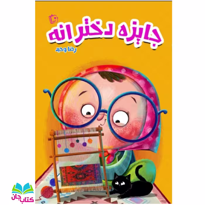 کتاب جایزه دخترانه نوشته رضا وحید انتشارات جمکران 