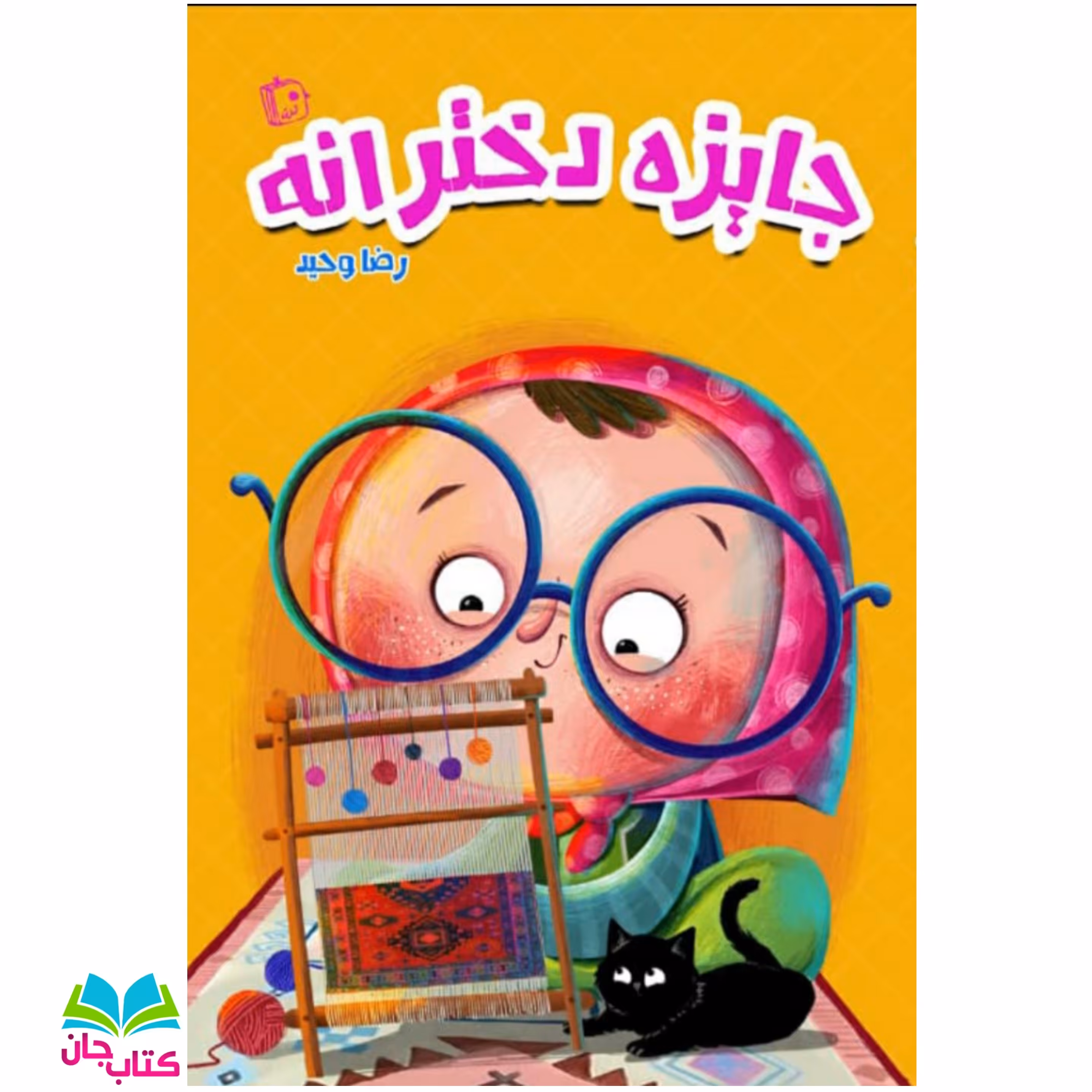 کتاب جایزه دخترانه نوشته رضا وحید انتشارات جمکران 