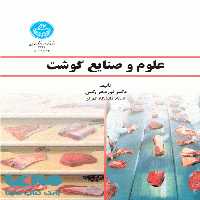 علوم و صنایع گوشت نشر دانشگاه تهران