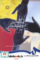 خرید کتاب درآمدی بر مشارکت مردمی و سازمانهای غیردولتی | ایده بوک