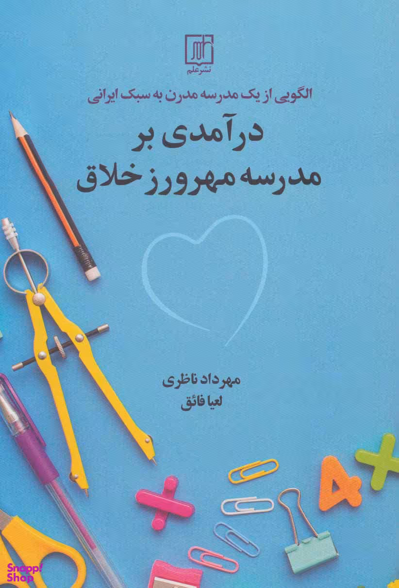 در آمدی بر مدرسه مهرورز خلاق