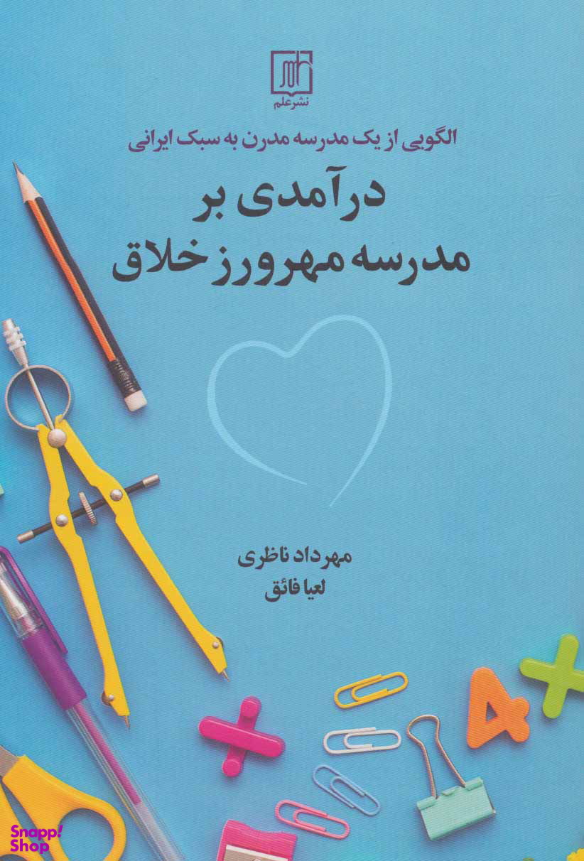 در آمدی بر مدرسه مهرورز خلاق