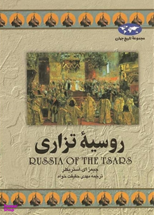 کتاب روسیه تزاری اثر جیمز ای.استریکلر انتشارات ققنوس