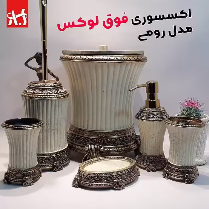 ست سرویس بهداشتی رومی(Rumi) آذین ست- رنگ کرم طرح سنگ با طلایی پتینه کاری شده سبک کلاسیک - اکسسوری حمام و دستشویی 