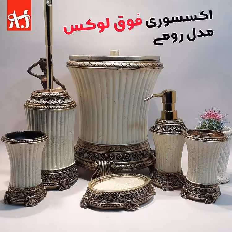 ست سرویس بهداشتی رومی(Rumi) آذین ست- رنگ کرم طرح سنگ با طلایی پتینه کاری شده سبک کلاسیک - اکسسوری حمام و دستشویی 