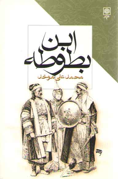 خرید کتاب ابن بطوطه — کتابسرای طه