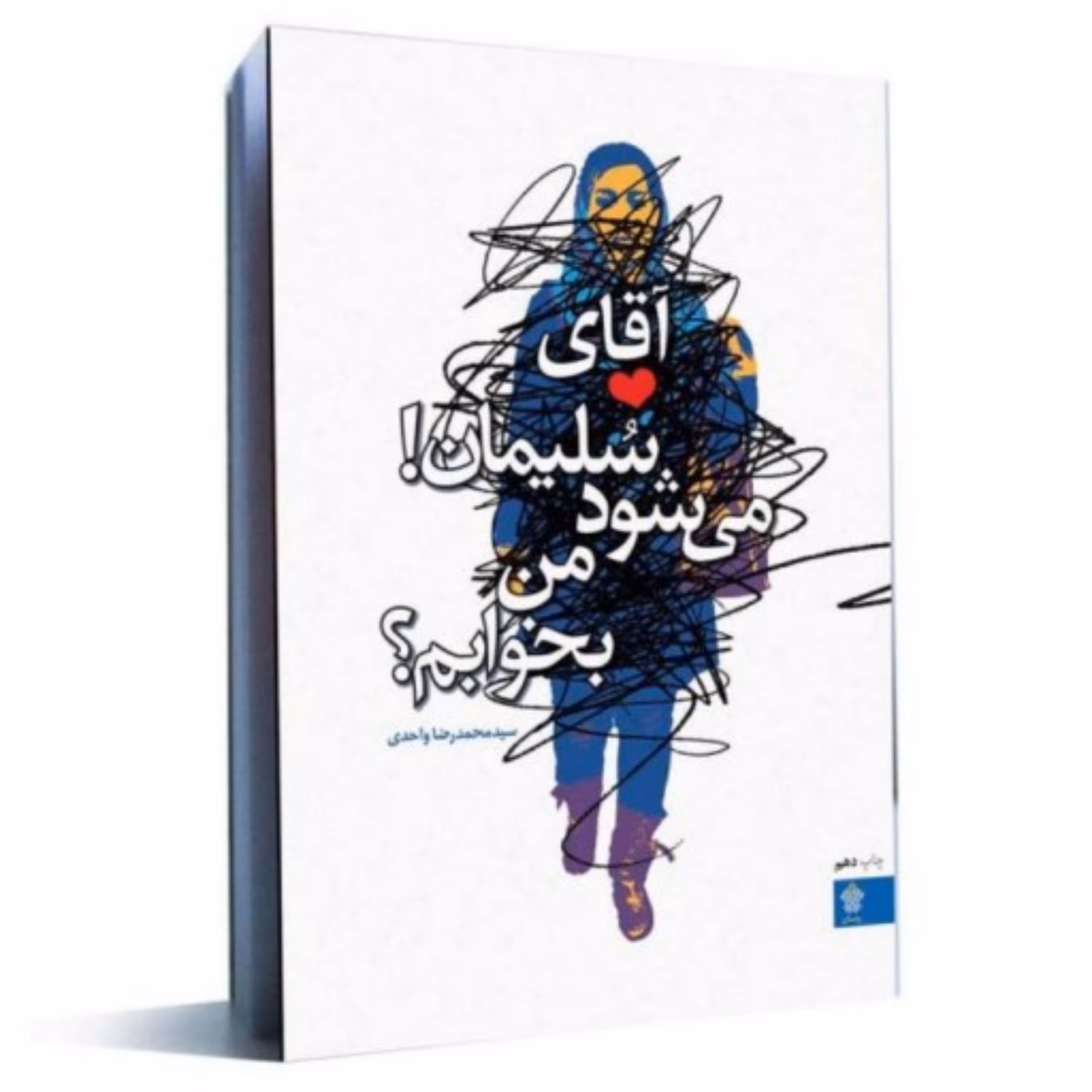 کتاب  آقای سلیمان می شود من بخوابم اثر سید محمدرضا واحدی نشر عهد مانا