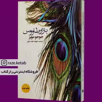 کتاب بازار طاووس (جوجو مویز) (انتشارات منوچهری)