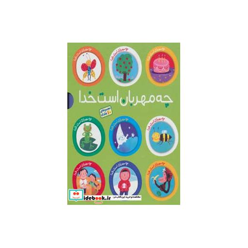 کتاب مجموعه چه مهربان است خدا