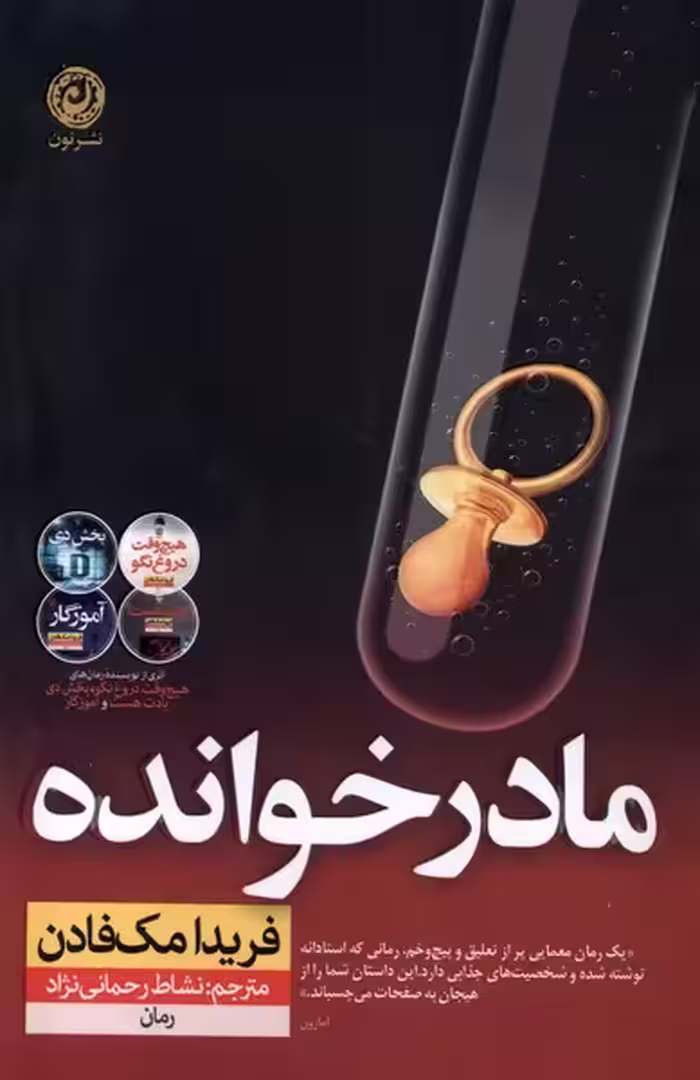 کتاب مادرخوانده نون اثر فریدا مک فادن