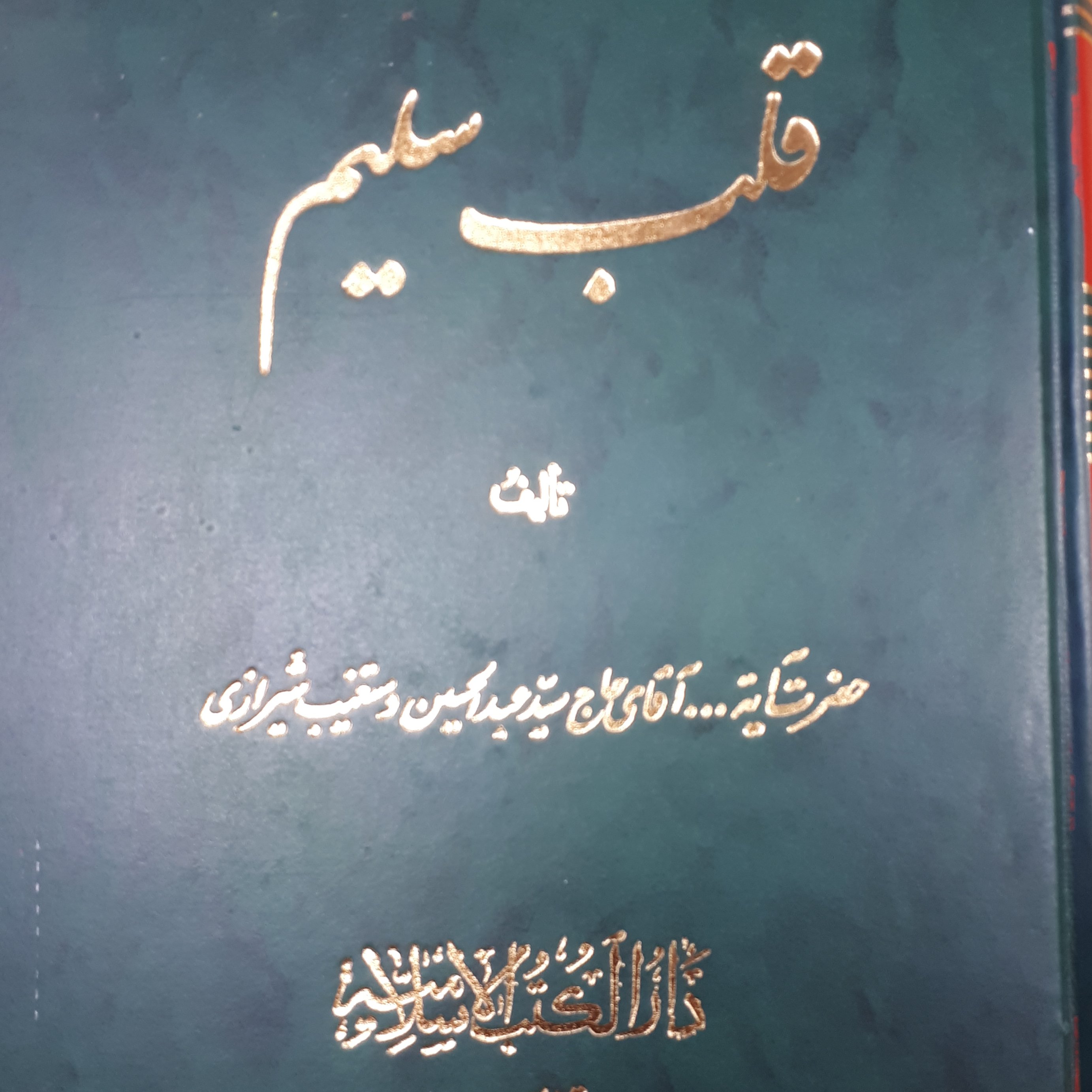 کتاب قلب سلیم