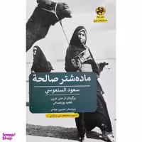 کتاب ماده شتر صالحة اثر سعود السنعوسی انتشارات پيله