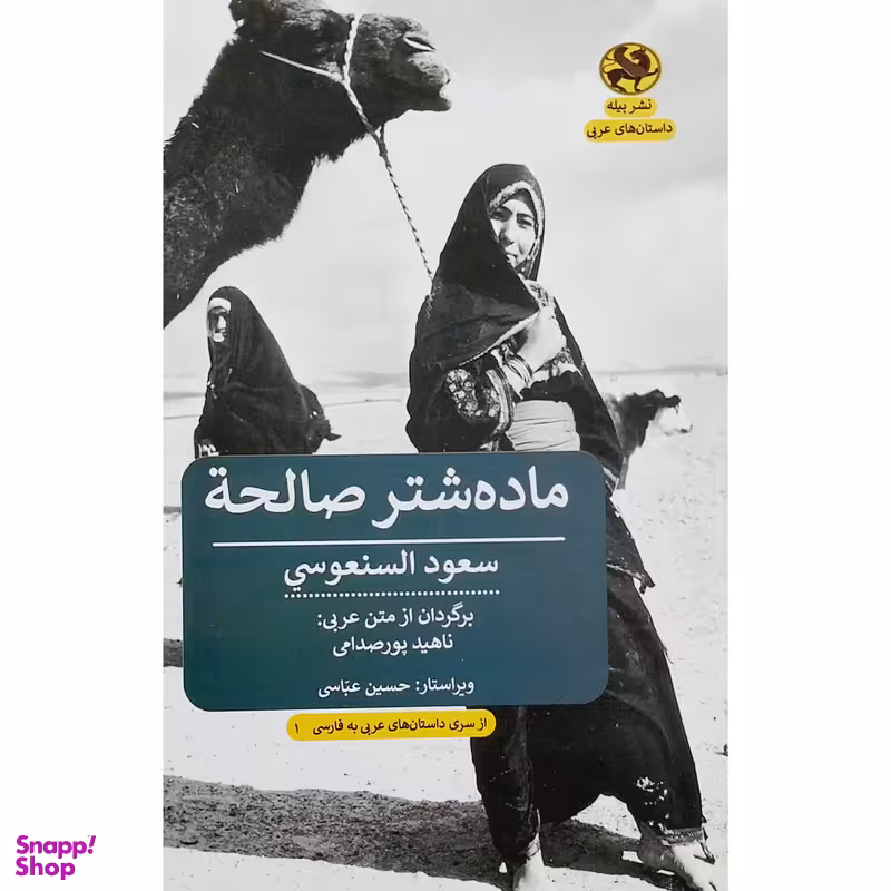 کتاب ماده شتر صالحة اثر سعود السنعوسی انتشارات پيله
