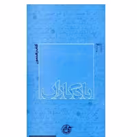 کتاب شهید محمد علی رهنمون نشر روایت فتح یادگاران 16