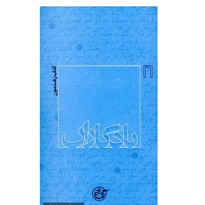 کتاب شهید محمد علی رهنمون نشر روایت فتح یادگاران 16