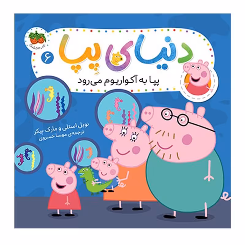 کتاب کودک دنیای پپا 6, پپا به آکواریوم می‌رود کد 816396