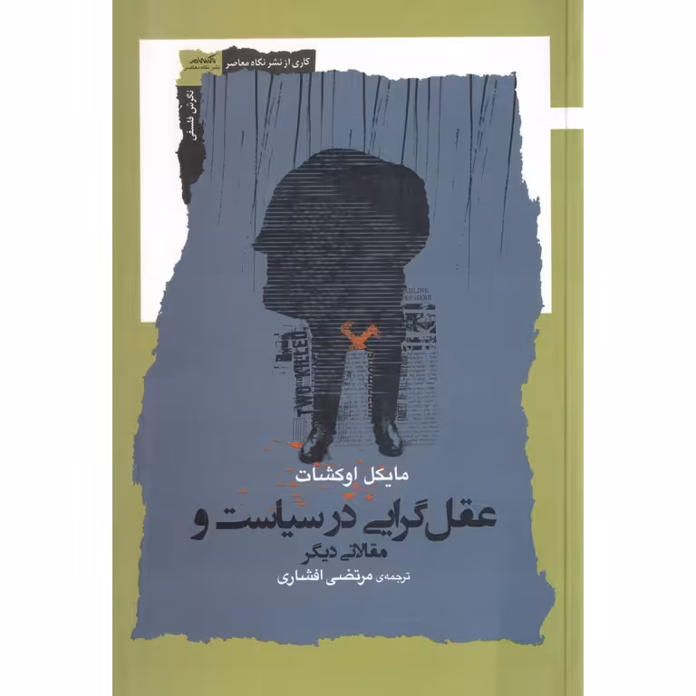 عقل‌گرایی در سیاست و مقالاتی دیگر