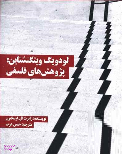 لودویگ ویتگنشتاین: پژوهش های فلسفی