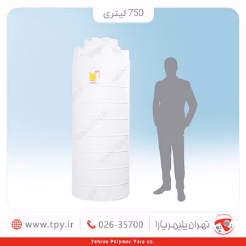 مخزن 750 لیتری عمودی بلند سه لایه آنتی باکتریال 