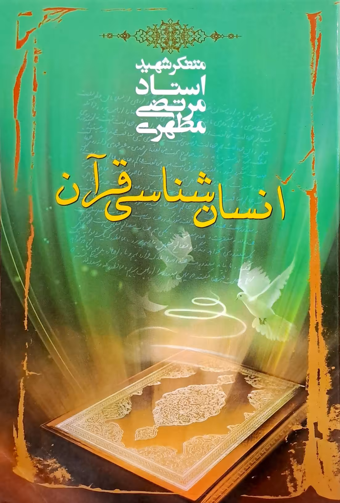 کتاب انسان شناسی قرآن