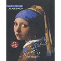 کتاب تاریخ هنر نشر علمی و فرهنگی