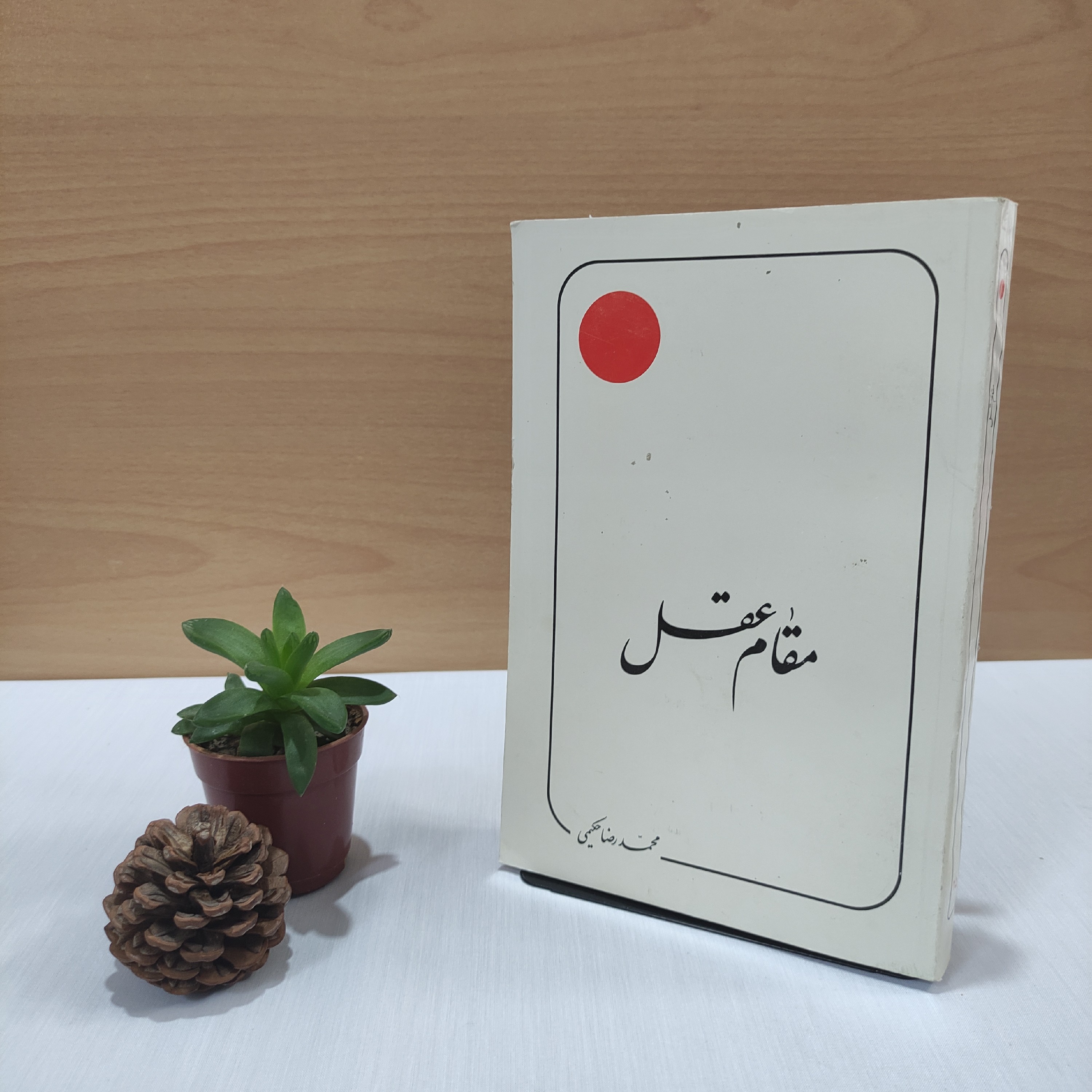 کتاب مقام عقل علامه حکیمی