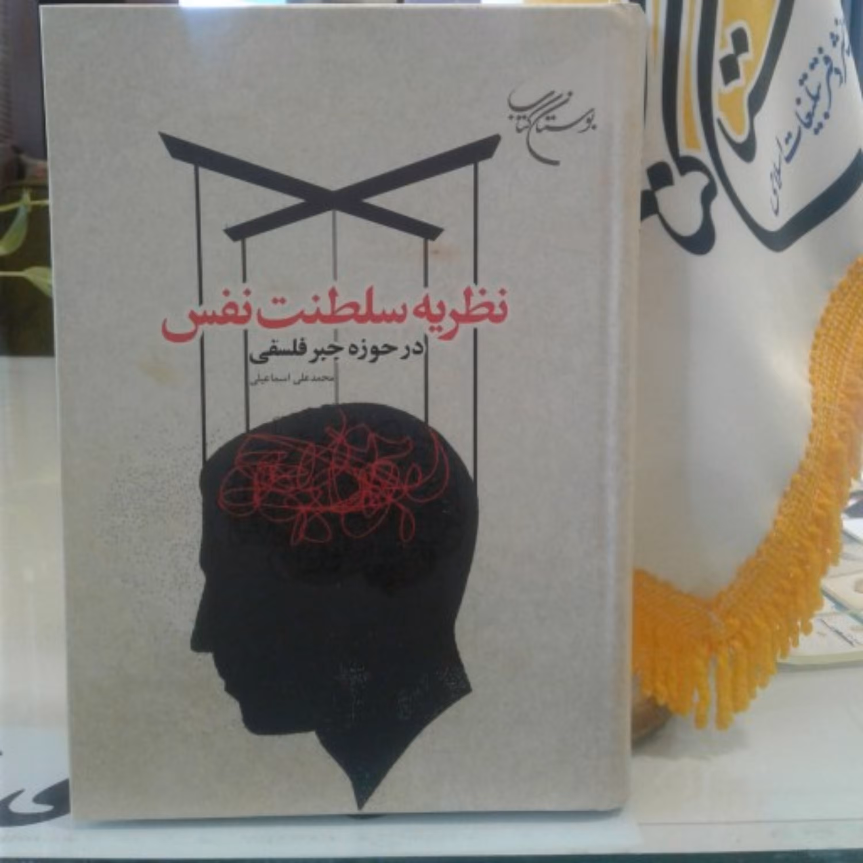 کتاب نظریه سلطنت نفس در حوزه جبر فلسفی اثر محمدعلی اسماعیلی نشر بوستان کتاب