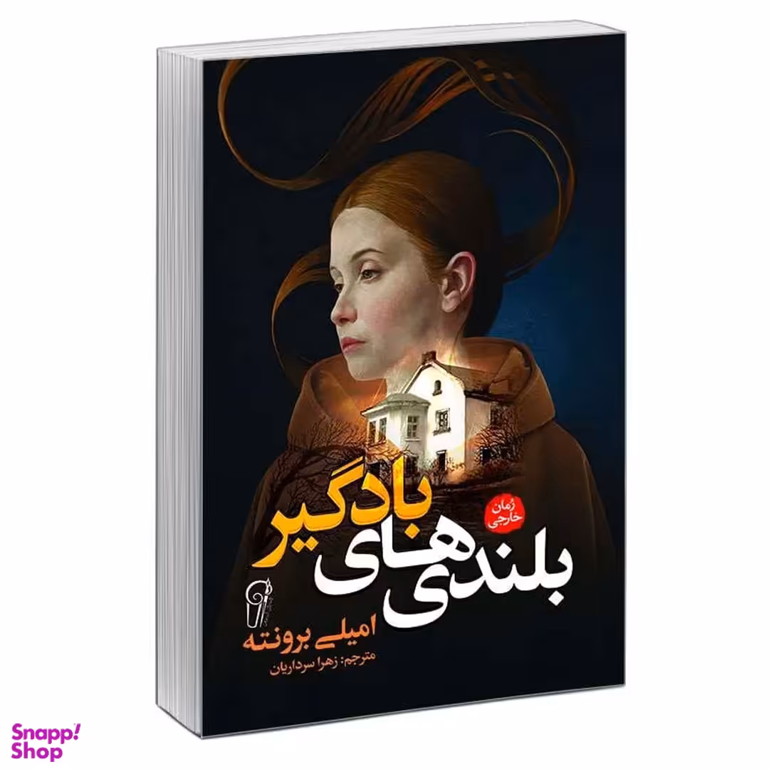 کتاب بلندی‌ های بادگیر اثر امیلی برونته نشر آزرمیدخت