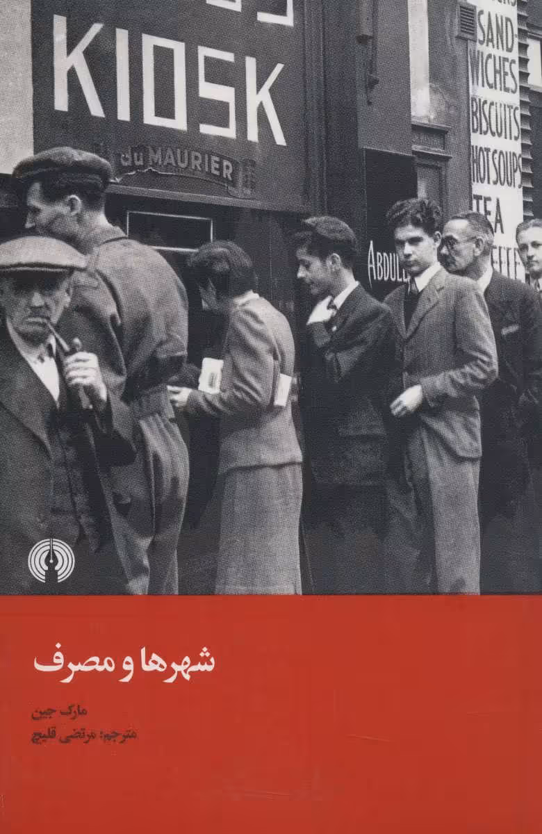 کتاب شهر ها و مصرف