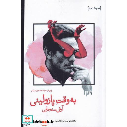کتاب به وقت پازولینی