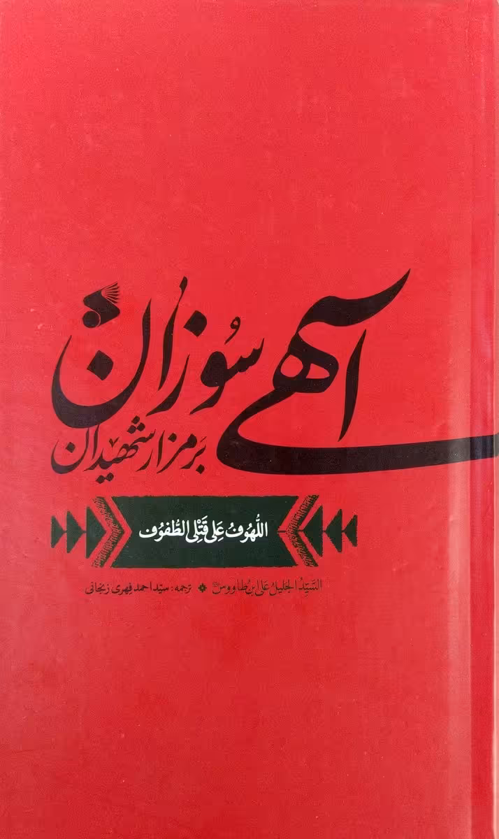 لهوف (آهی سوزان بر مزار شهیدان)