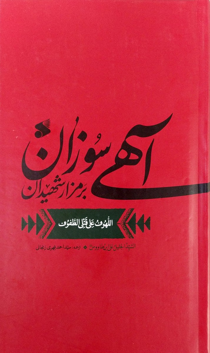 لهوف (آهی سوزان بر مزار شهیدان)