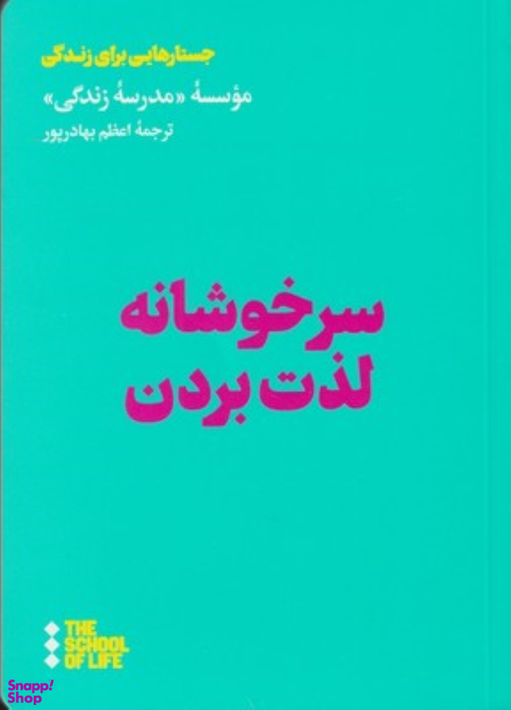 سرخوشانه لذت بردن